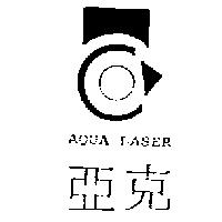 亞克及圖 AQUA LASER