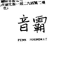 音霸 PINK SOUNDKIT