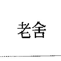 老舍
