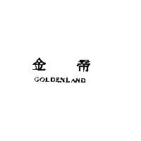 金帝 GOLDENLAND