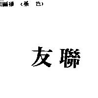 友聯