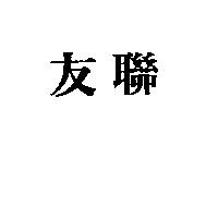 友聯