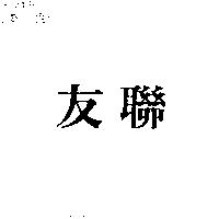 友聯