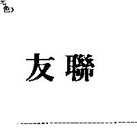 友聯