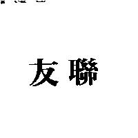 友聯