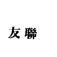 友聯