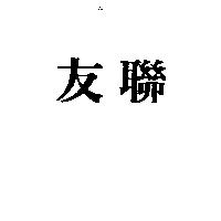友聯