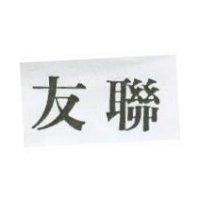 友聯