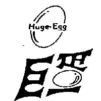 巨蛋 Huge-Egg 及圖