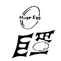 巨蛋 Huge-Egg 及圖