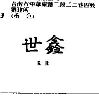 世鑫 RH