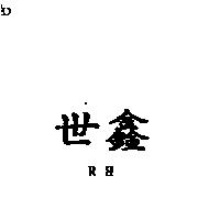 世鑫 RH