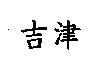 吉津