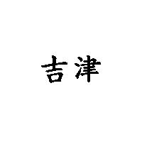 吉津