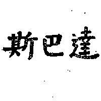 斯巴達