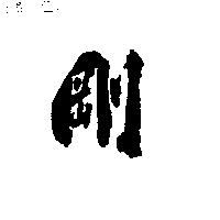 剛