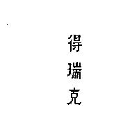 得瑞克