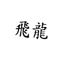 飛龍