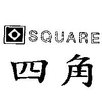 四角及圖 SQUARE