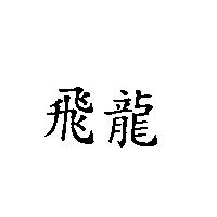 飛龍