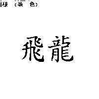 飛龍