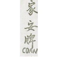 家安牌 COAN