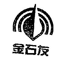 金石友及圖