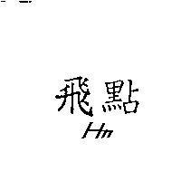 飛點 HN