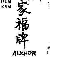 家福牌 ANCHOR 
