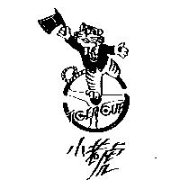 小老虎及圖 TIGER CUB