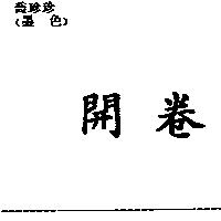 開卷