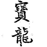寶龍