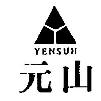元山及圖 YEN SUN