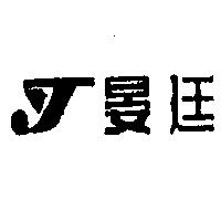 晏廷及 YT 設計圖