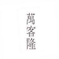 萬客隆