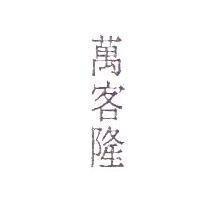 萬客隆