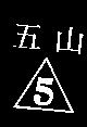 五山及圖