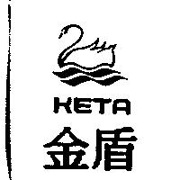 金盾 KETA 及圖
