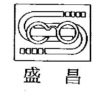 盛昌及圖