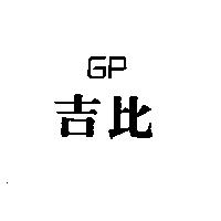 吉比 GP