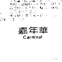 嘉年華 Carnival