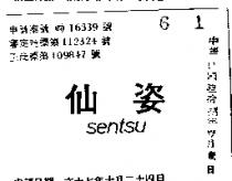 仙姿 SENTSU 