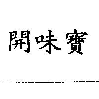 開味寶
