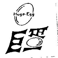 巨蛋 Huge-Egg 及圖