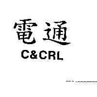 電通 C&CRL