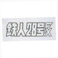 鐵人 28 號 FX