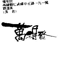 萬得發
