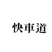 快車道