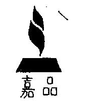 嘉品及圖