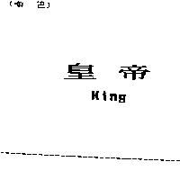皇帝 King